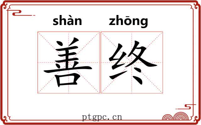 善终