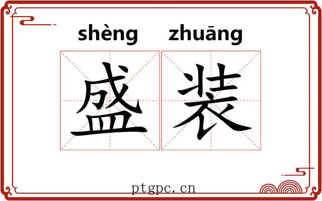 盛装