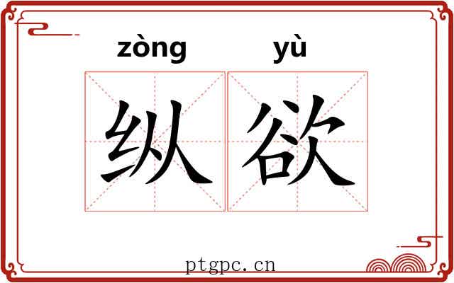 纵欲 纵欲