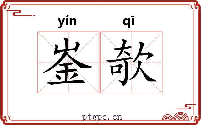崟欹