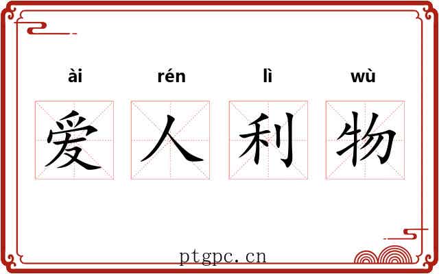 爱人利物 爱人利物