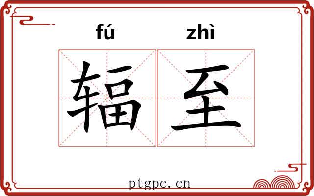 辐至