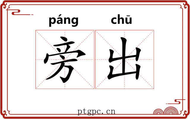 旁出