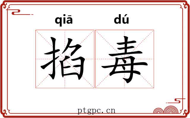 掐毒