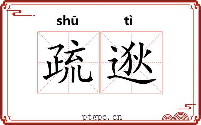 疏逖