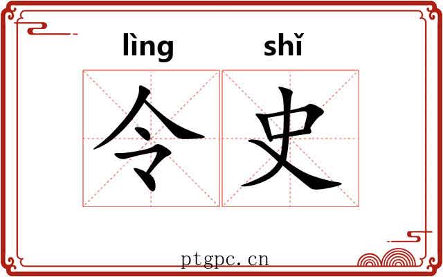 令史 令史