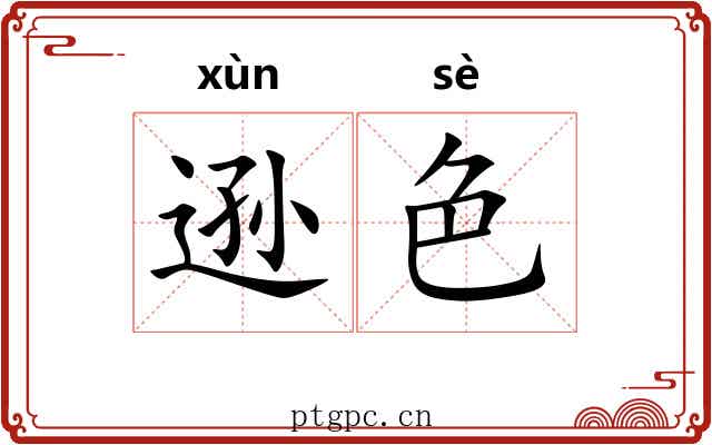 逊色