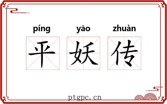 平妖传 平妖传