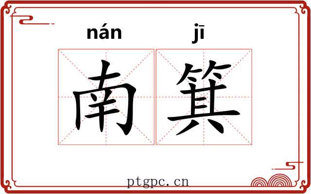 南箕 南箕
