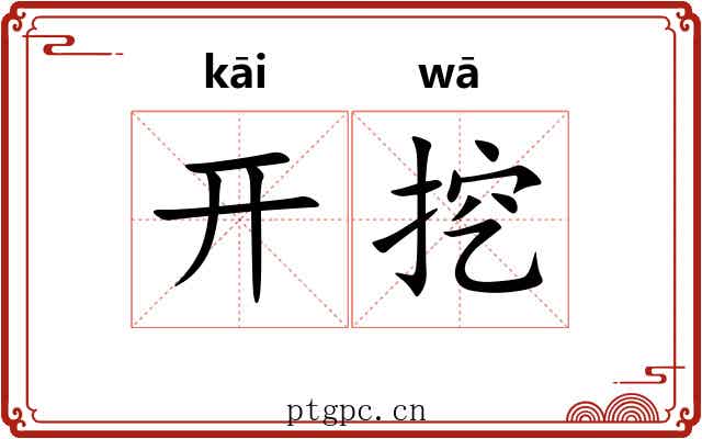 开挖