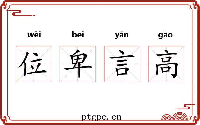 位卑言高 位卑言高
