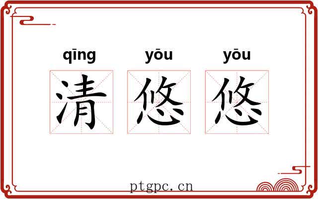 清悠悠 清悠悠