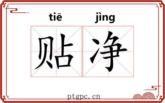 贴净