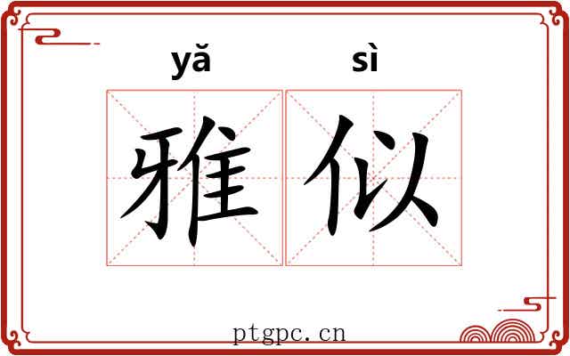雅似