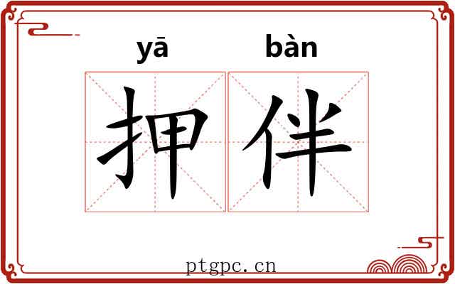 押伴