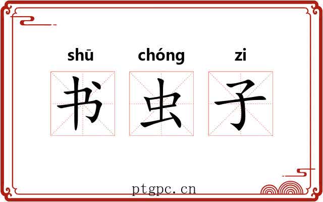 书虫子