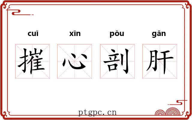 摧心剖肝 摧心剖肝