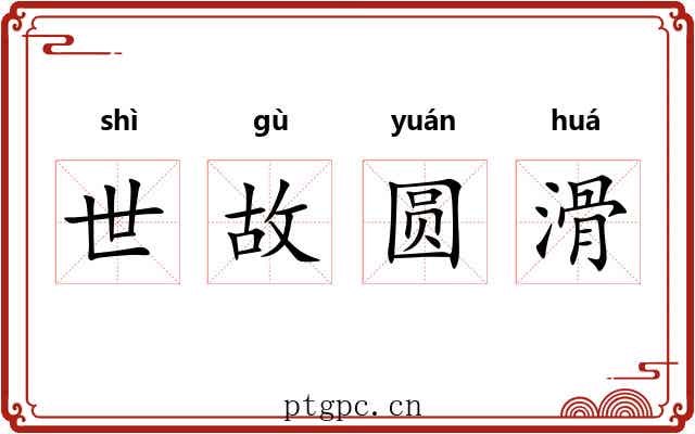 世故圆滑