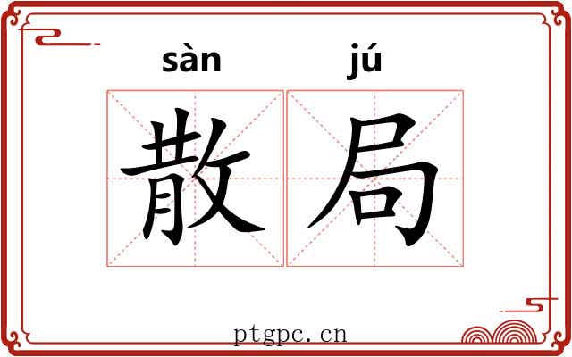 散局 散局