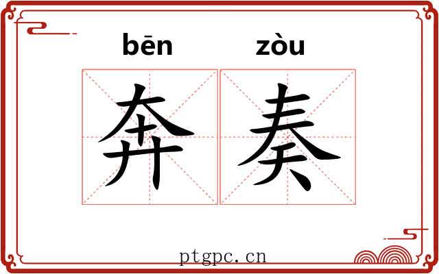 奔奏 奔奏