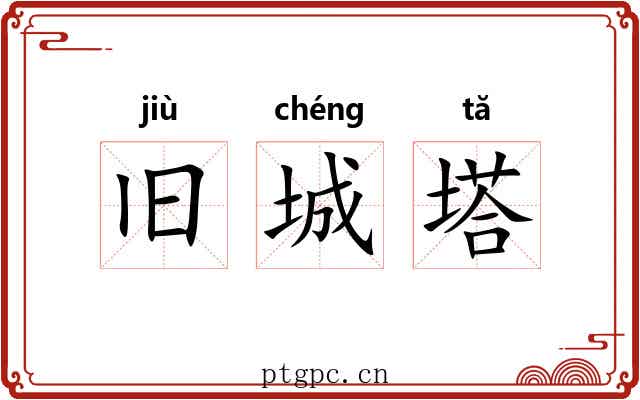 旧城塔 旧城塔