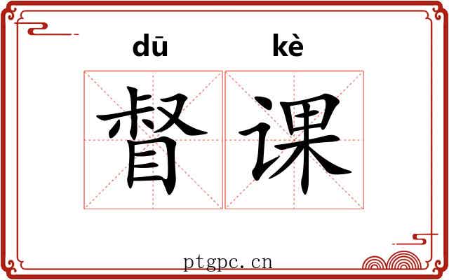 督课