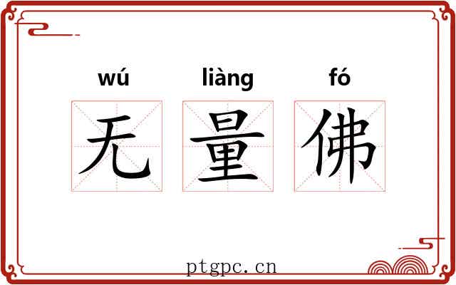 无量佛 无量佛