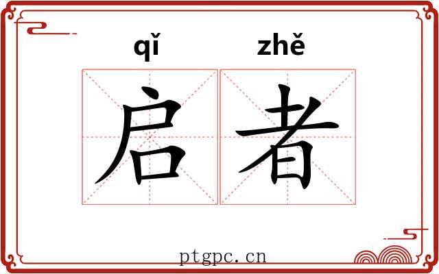 启者