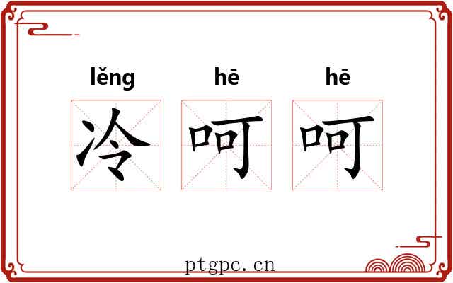 冷呵呵 冷呵呵