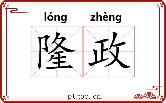 隆政