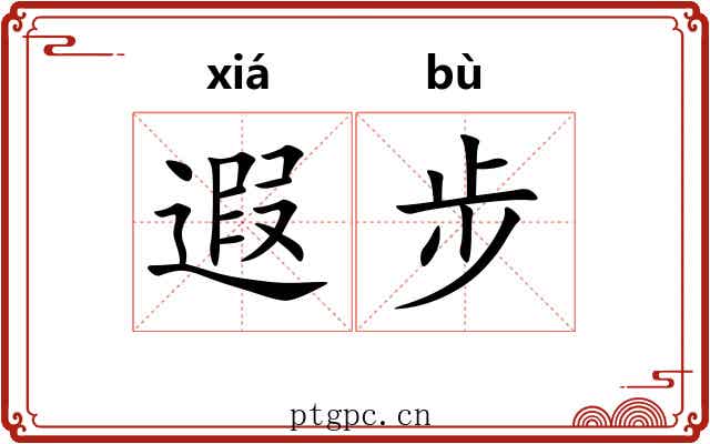 遐步