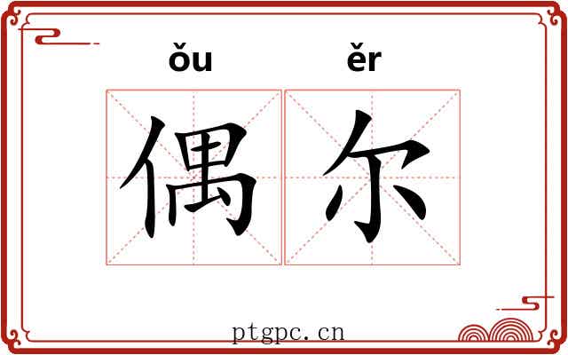 偶尔 偶尔