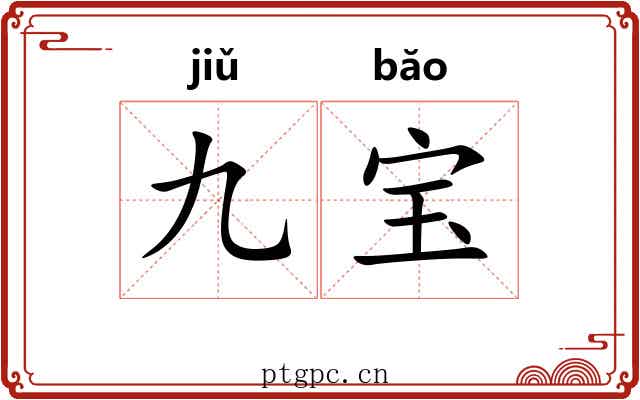 九宝