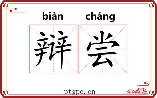 辩尝
