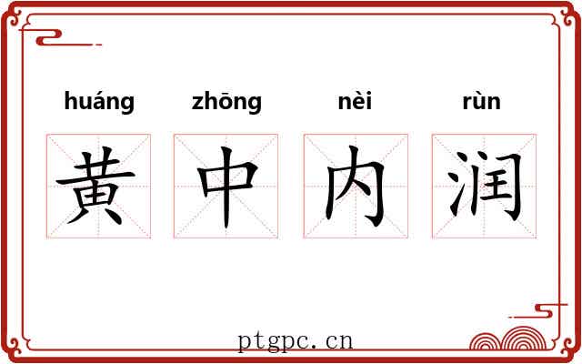 黄中内润 黄中内润