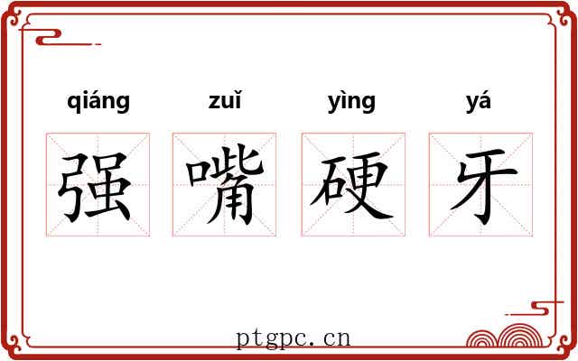 强嘴硬牙 强嘴硬牙