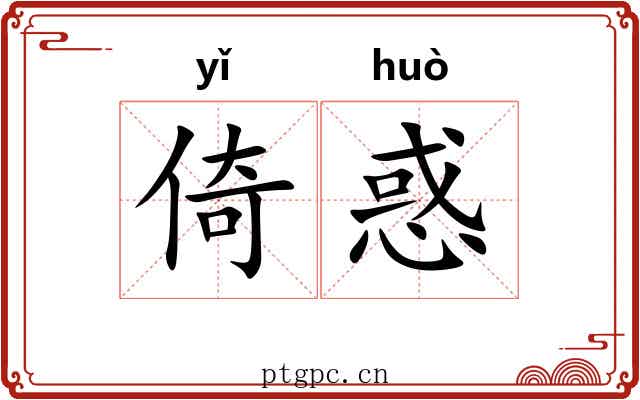 倚惑