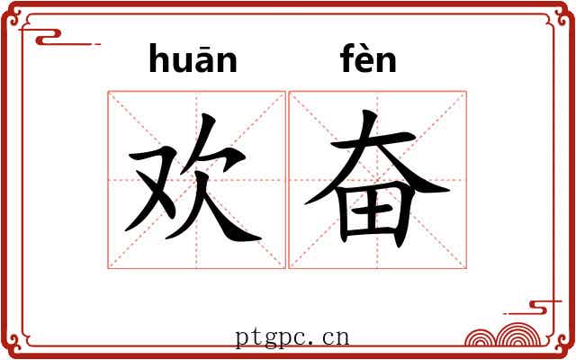 欢奋