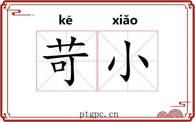苛小 苛小