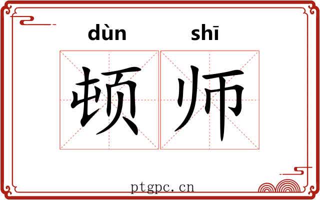 顿师 顿师