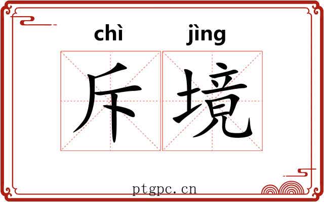 斥境