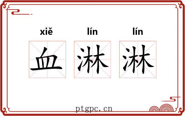 血淋淋 血淋淋