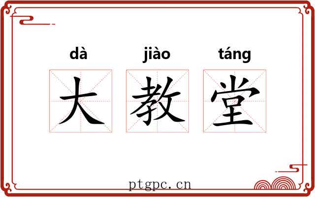 大教堂 大教堂