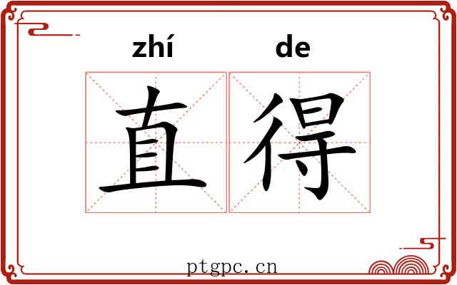 直得 直得