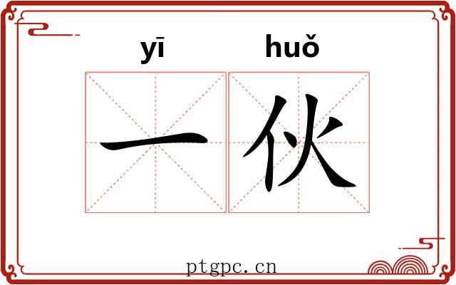 一伙 一伙