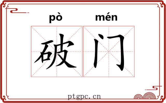 破门