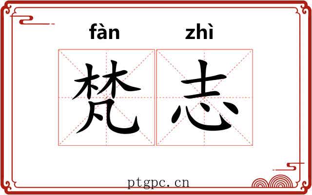 梵志 梵志