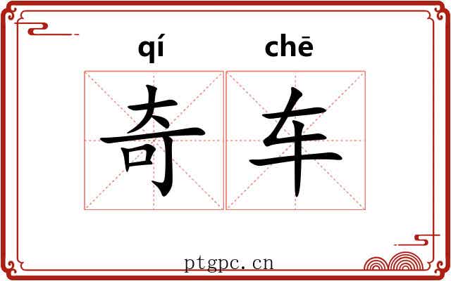奇车 奇车