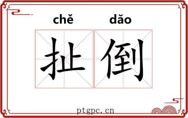 扯倒 扯倒