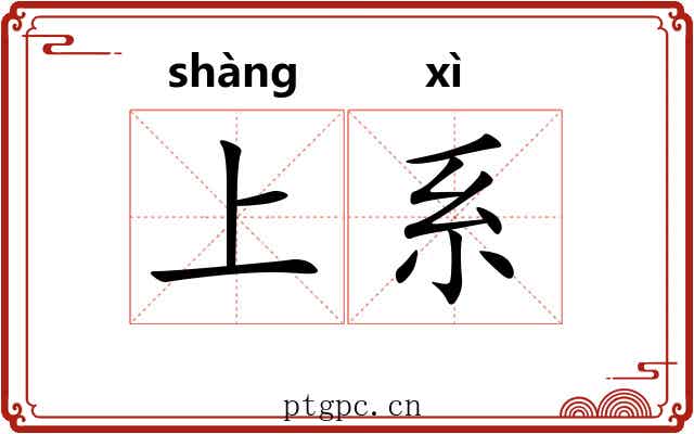 上系 上系